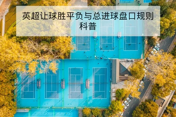 KPL常规赛赛程积分与队伍晋级概率表