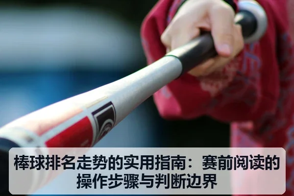 棒球排名走势的实用指南:赛前阅读的操作步骤与判断边界
