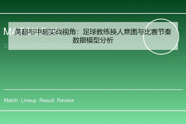 英超与中超实战视角：足球教练换人意图与比赛节奏数据模型分析