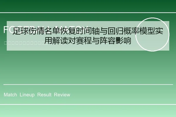 足球伤情名单恢复时间轴与回归概率模型实用解读对赛程与阵容影响
