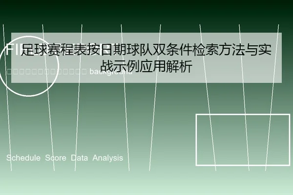 zu-qiu-sai-cheng-biao-an-ri-qi-qiu-dui-shuang-tiao-jian-jian-suo-fang-fa-yu-shi-zhan-shi-li-ying-yong-jie-xi-2-803.jpg
