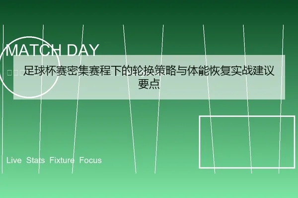 zu-qiu-bei-sai-mi-ji-sai-cheng-xia-de-lun-huan-ce-lve-yu-ti-neng-hui-fu-shi-zhan-jian-yi-yao-dian-2-763.jpg